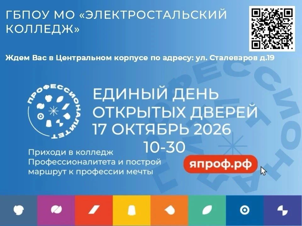 17 октября в Электростальском колледже пройдет День открытых дверей