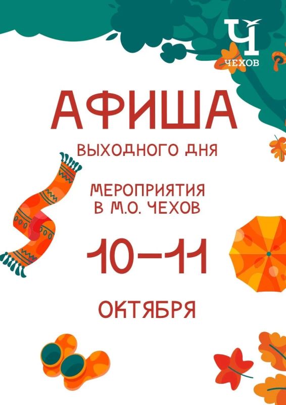 Михаил Собакин: Уважаемые жители!. В эти выходные мы подготовили для вас обширную культурную и спортивную программу мероприятий, которые пройдут на различных площадках округа