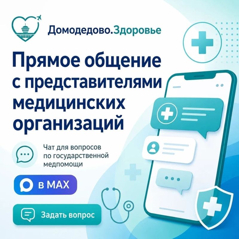 Решайте вопросы с госмедициной в Домодедово в чате «Домодедово.Здоровье»!