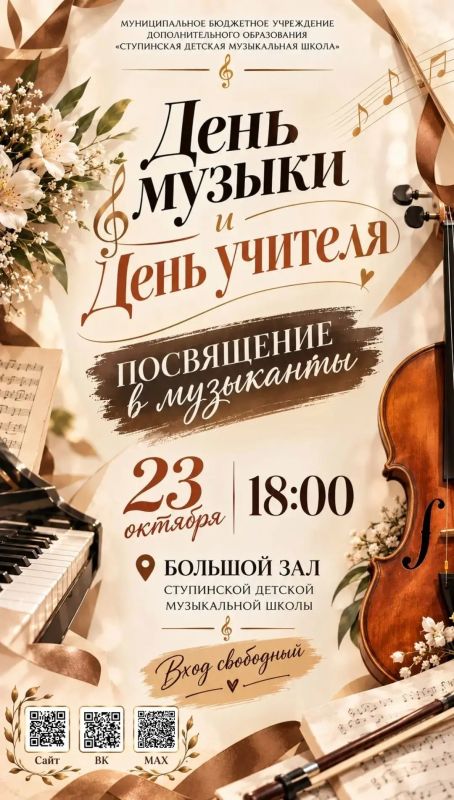 День музыки и День учителя: концерт в Ступинской детской музыкальной школе