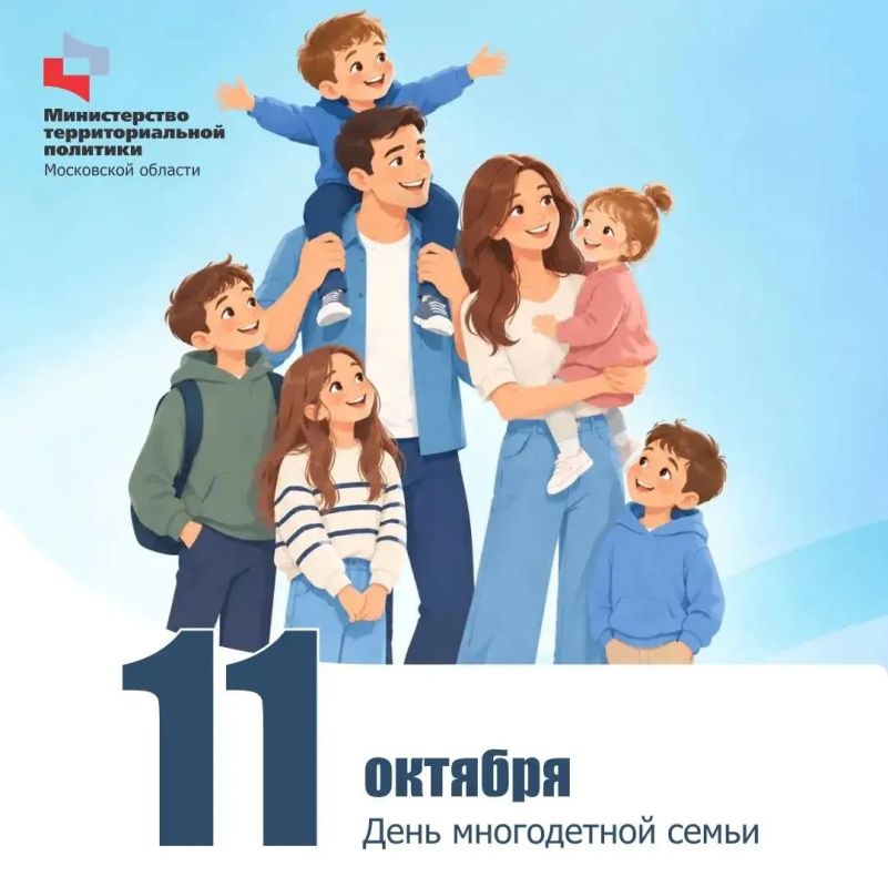11 октября в Московской области отмечается День многодетной семьи