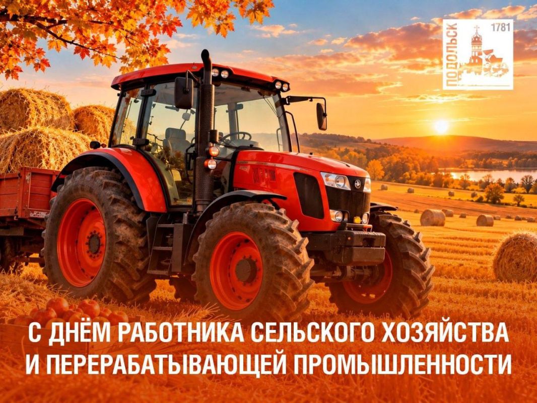Поздравляем с профессиональным праздником работников сельского хозяйства и перерабатывающей промышленности!