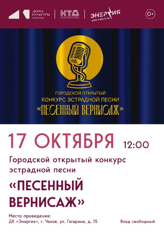 Городской открытый конкурс эстрадной песни «Песенный Вернисаж » ДК «Энергия » м. о. Чехов