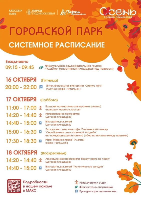 Афиша мероприятий на парковых территориях с 12 по 18 октября