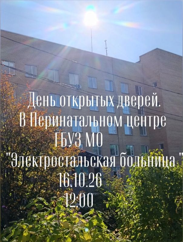 16 октября в Электростальском роддоме пройдет День открытых дверей