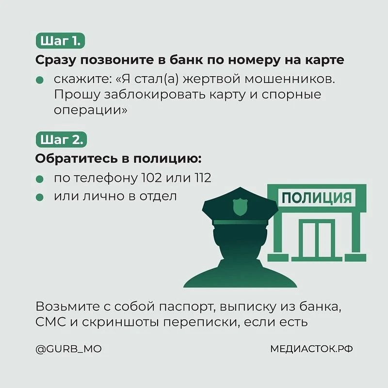 Осторожно: мошенники . Даже если обман уже произошёл, ситуацию ещё можно попытаться исправить Осторожно: мошенники . Даже если обман уже произошёл, ситуацию ещё можно попытаться исправить