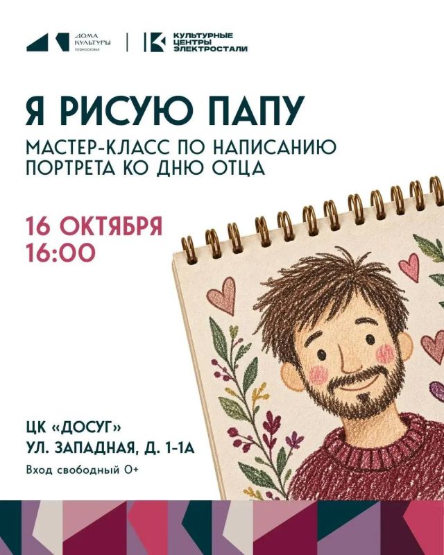 В преддверии Дня отца состоится мастер-класс по написанию портрета «Я рисую папу»