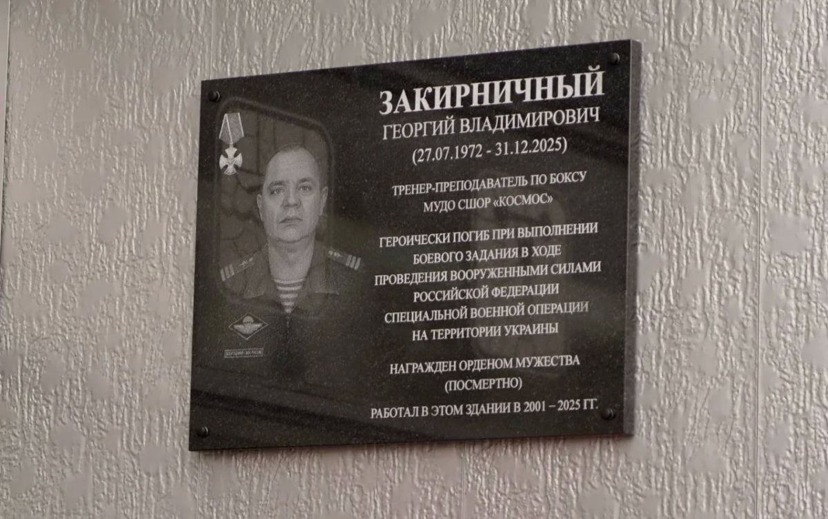Григорий Артамонов: В Подольске на здании Спорткомплекса «Труд» открыли мемориальную доску Георгию Закирничному — заслуженному тренеру России