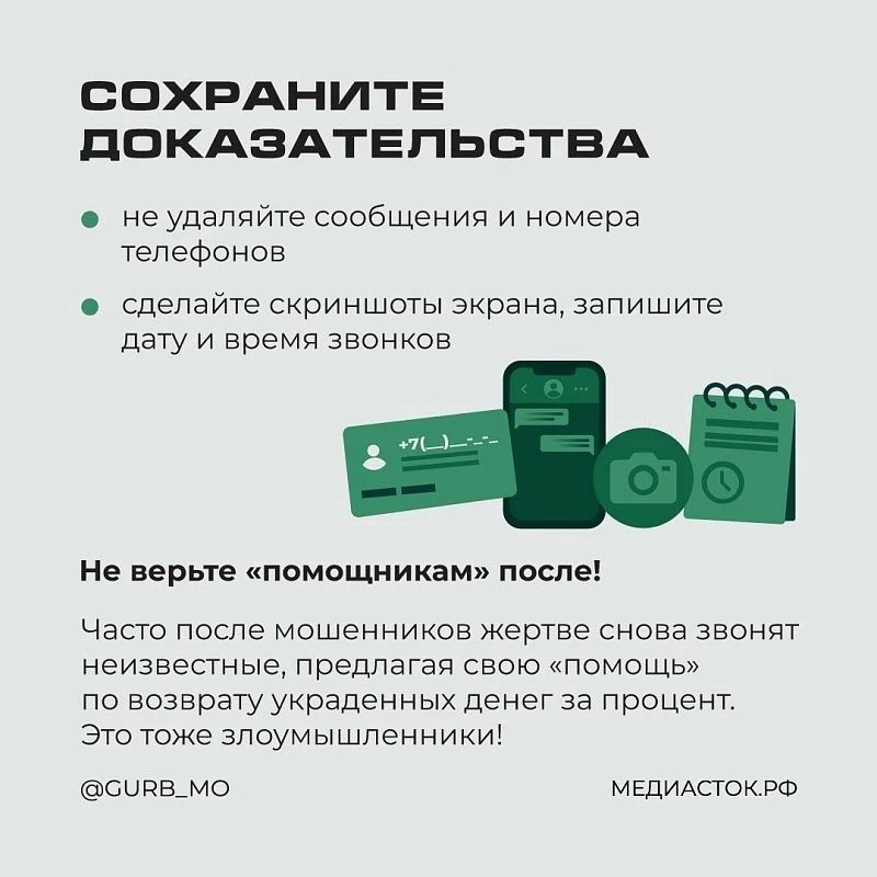 Осторожно: мошенники . Даже если обман уже произошёл, ситуацию ещё можно попытаться исправить Осторожно: мошенники . Даже если обман уже произошёл, ситуацию ещё можно попытаться исправить