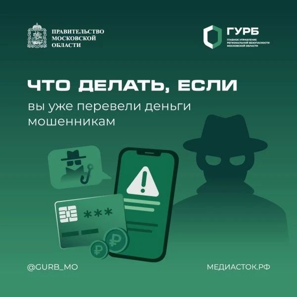 Осторожно: мошенники . Даже если обман уже произошёл, ситуацию ещё можно попытаться исправить