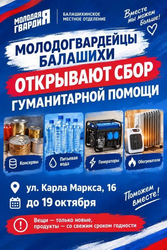 Молодогвардейцы Балашихи открывают сбор гуманитарной помощи