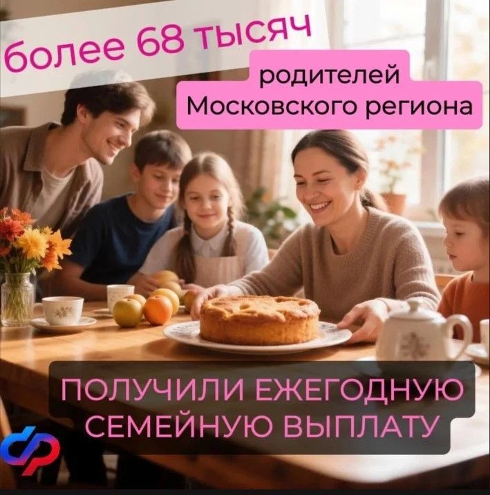 Более 68 тысяч работающих родителей Московского региона получили ежегодную семейную выплату