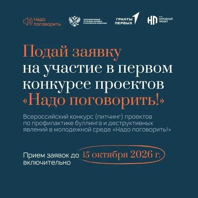 Участвуй в конкурсе «Надо ПОГОВОРИТЬ!» — помоги остановить буллинг!