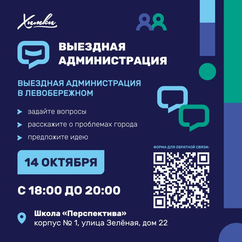 Завтра в Химках пройдёт выездная администрация