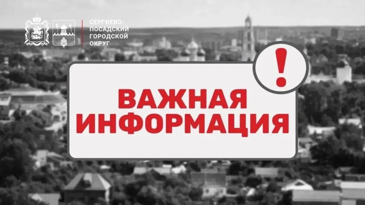 Администрация Сергиево-Посадского городского округа напоминает: