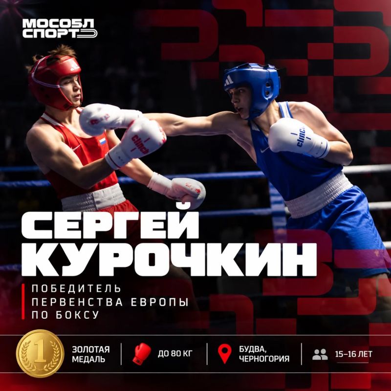 Подмосковный боксёр Сергей Курочкин завоевал золото первенства Европы