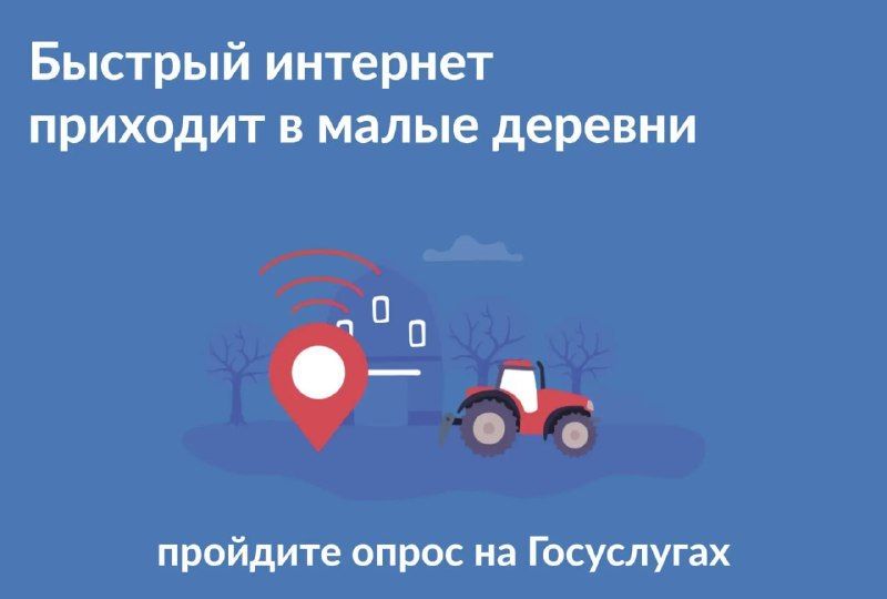 Быстрый интернет в малые деревни