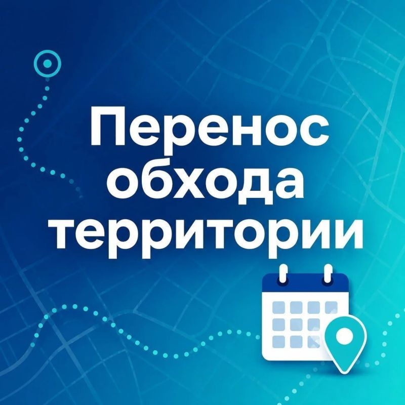 Перенос обхода территории в мкр