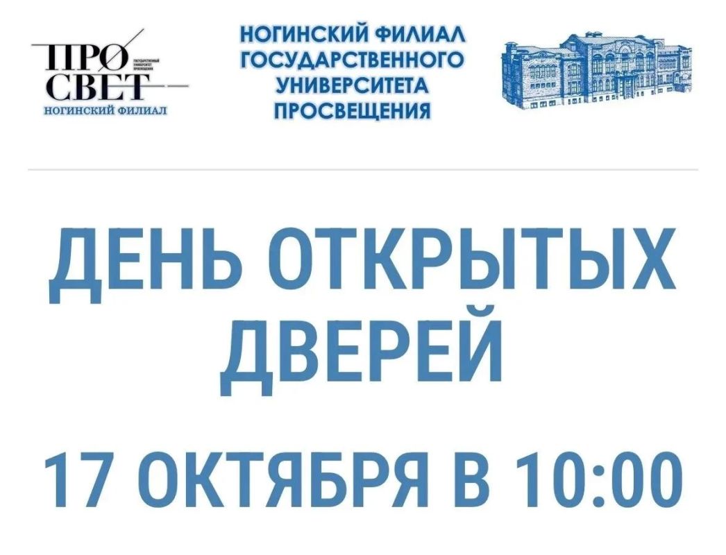День открытых дверей в Ногинском филиале Государственного университета просвещения уже в эту субботу!