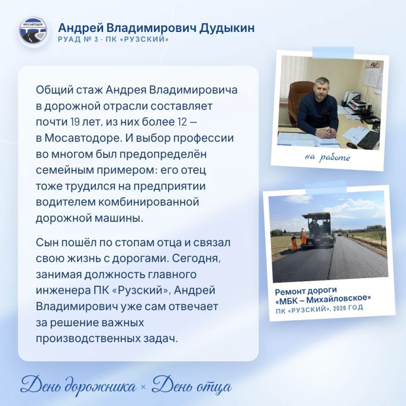 В преддверии Дня дорожника и Дня отца хотим рассказать о сотрудниках Мосавтодора, которые не только ежедневно трудятся на благо дорожной инфраструктуры Подмосковья, но и являются заботливыми отцами В преддверии Дня дорожника и Дня отца хотим рассказать о сотрудниках Мосавтодора, которые не только ежедневно трудятся на благо дорожной инфраструктуры Подмосковья, но и являются заботливыми отцами