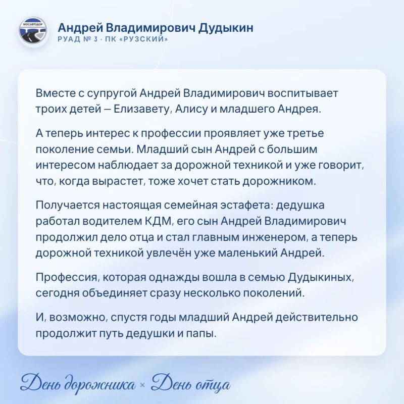 В преддверии Дня дорожника и Дня отца хотим рассказать о сотрудниках Мосавтодора, которые не только ежедневно трудятся на благо дорожной инфраструктуры Подмосковья, но и являются заботливыми отцами В преддверии Дня дорожника и Дня отца хотим рассказать о сотрудниках Мосавтодора, которые не только ежедневно трудятся на благо дорожной инфраструктуры Подмосковья, но и являются заботливыми отцами