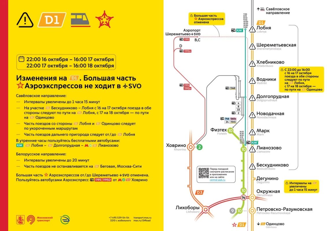 С 22:00 16 октября до 16:00 18 октября значительно изменится движение поездов D1, корректировки также коснутся «Аэроэкспрессов» в аэропорт Шереметьево