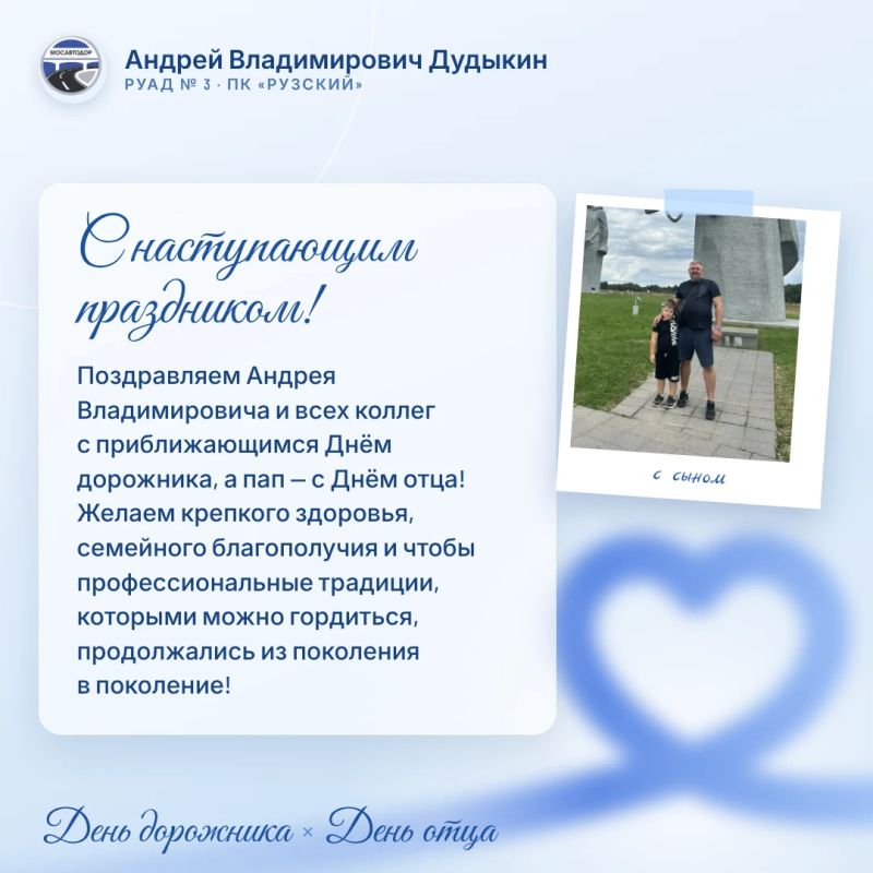 В преддверии Дня дорожника и Дня отца хотим рассказать о сотрудниках Мосавтодора, которые не только ежедневно трудятся на благо дорожной инфраструктуры Подмосковья, но и являются заботливыми отцами В преддверии Дня дорожника и Дня отца хотим рассказать о сотрудниках Мосавтодора, которые не только ежедневно трудятся на благо дорожной инфраструктуры Подмосковья, но и являются заботливыми отцами