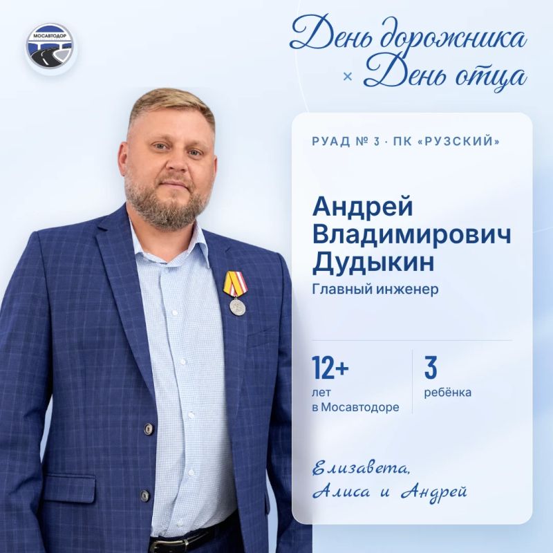 В преддверии Дня дорожника и Дня отца хотим рассказать о сотрудниках Мосавтодора, которые не только ежедневно трудятся на благо дорожной инфраструктуры Подмосковья, но и являются заботливыми отцами