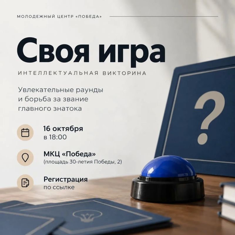 «Своя игра» в «Победе». В пятницу, 16 октября, в молодежном центре «Победа» пройдет интеллектуальная викторина «Своя игра»
