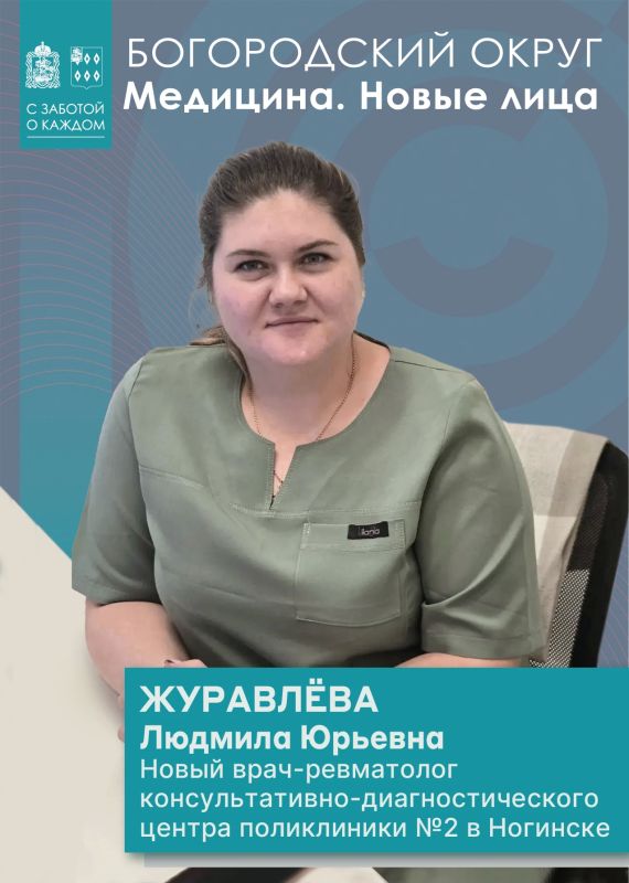 В консультативно-диагностическом центре поликлиники № 2 в Ногинске начала работу новый специалист — врач-ревматолог Журавлёва Людмила Юрьевна