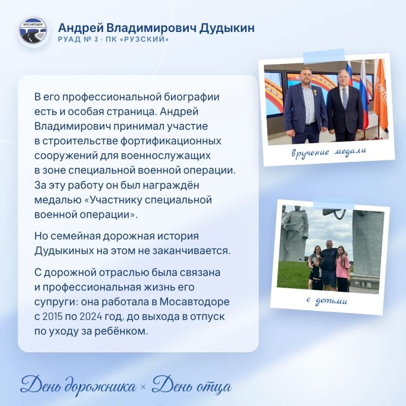 В преддверии Дня дорожника и Дня отца хотим рассказать о сотрудниках Мосавтодора, которые не только ежедневно трудятся на благо дорожной инфраструктуры Подмосковья, но и являются заботливыми отцами В преддверии Дня дорожника и Дня отца хотим рассказать о сотрудниках Мосавтодора, которые не только ежедневно трудятся на благо дорожной инфраструктуры Подмосковья, но и являются заботливыми отцами