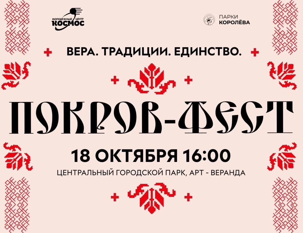 ВЕРА. ТРАДИЦИИ. ЕДИНСТВО: ПОКРОВ-ФЕСТ