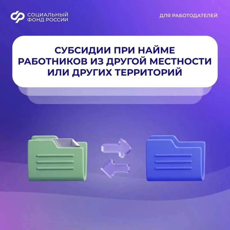 В 2026 году Социальный фонд перечислил страхователям почти 176 млн рублей за трудоустройство работников, переехавших из других местностей