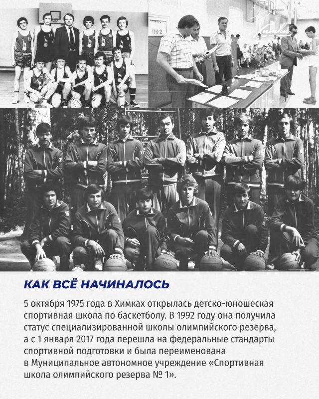 15 октября 1975 года в Химках была создана детско-юношеская спортивная школа по баскетболу 15 октября 1975 года в Химках была создана детско-юношеская спортивная школа по баскетболу