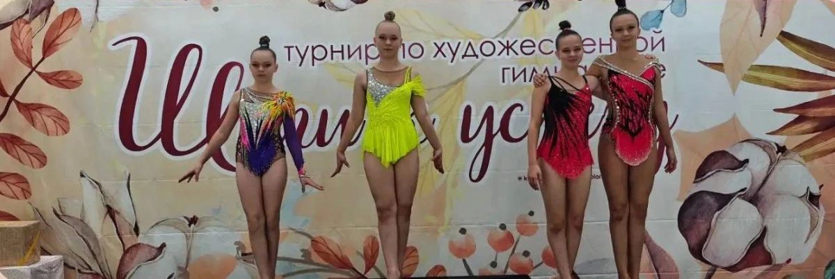 Победа спортсменок Долгопрудного на турнире «Шаги к успеху» в Казани! Победа спортсменок Долгопрудного на турнире «Шаги к успеху» в Казани!
