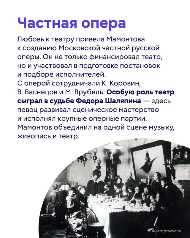 Сегодня отмечаем 185 лет со дня рождения Саввы Мамонтова — выдающегося промышленника и мецената, чье имя навсегда вошло в историю российской культуры Сегодня отмечаем 185 лет со дня рождения Саввы Мамонтова — выдающегося промышленника и мецената, чье имя навсегда вошло в историю российской культуры