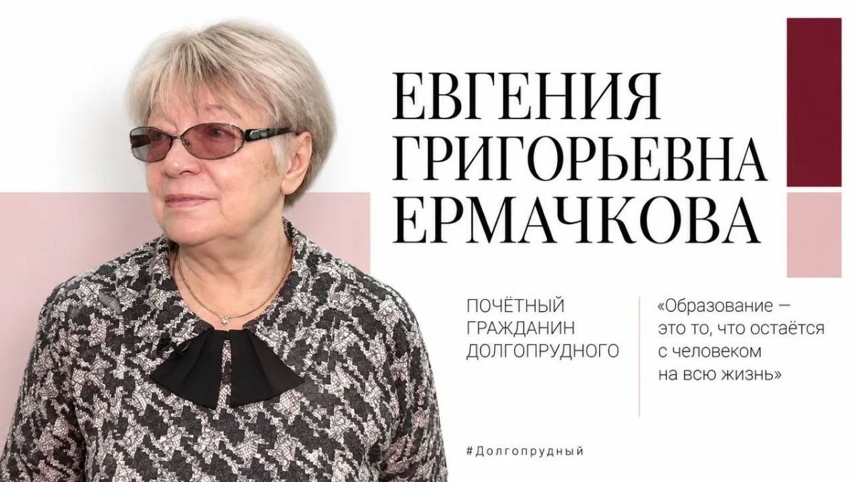 Наши люди: Евгения Григорьевна Ермачкова – почти 30 лет во главе школы №5