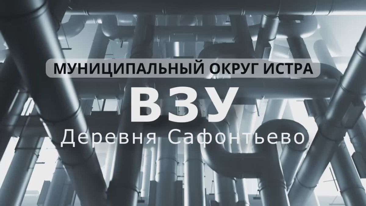 Татьяна Витушева: В деревне Сафонтьево завершён монтаж станции обезжелезивания воды на водозаборном узле