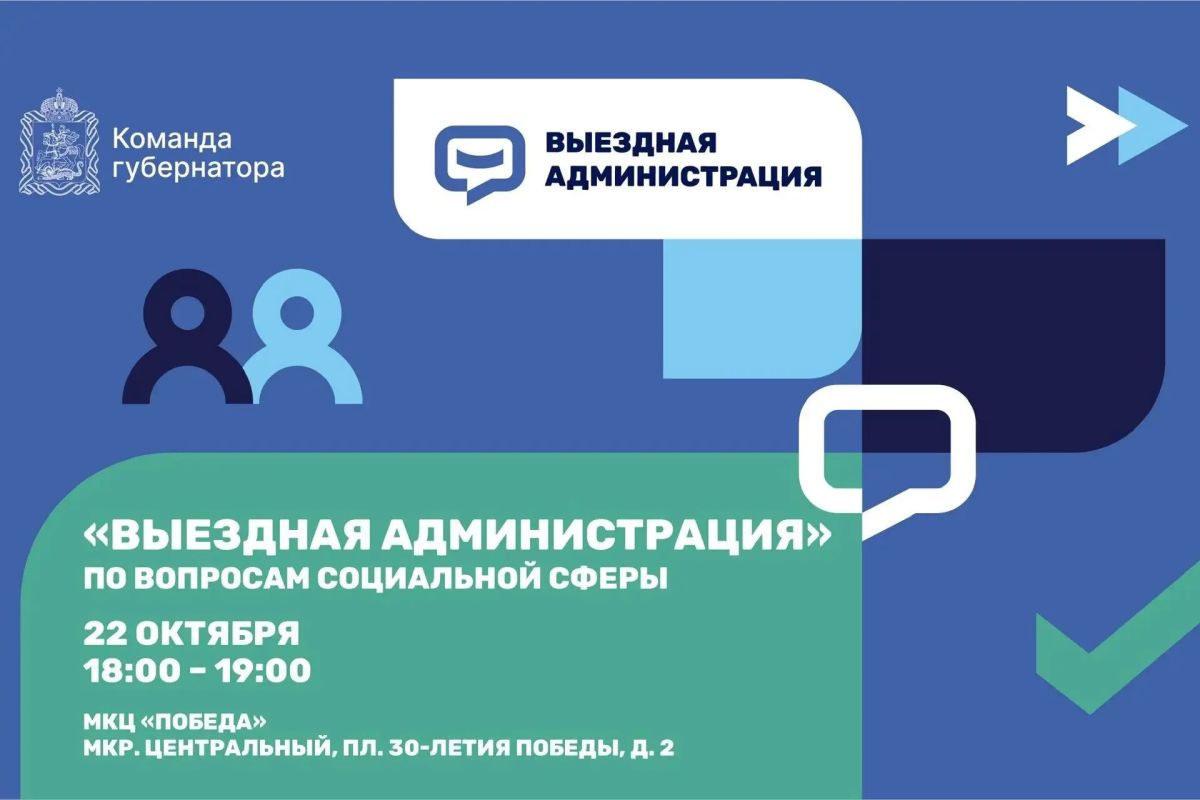 Приглашаем жителей на выездную администрацию по вопросам социальной сферы