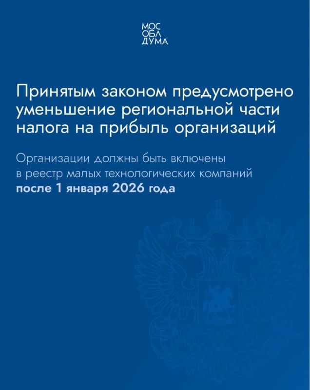 Для малых технологических компаний Подмосковья установили налоговые льготы