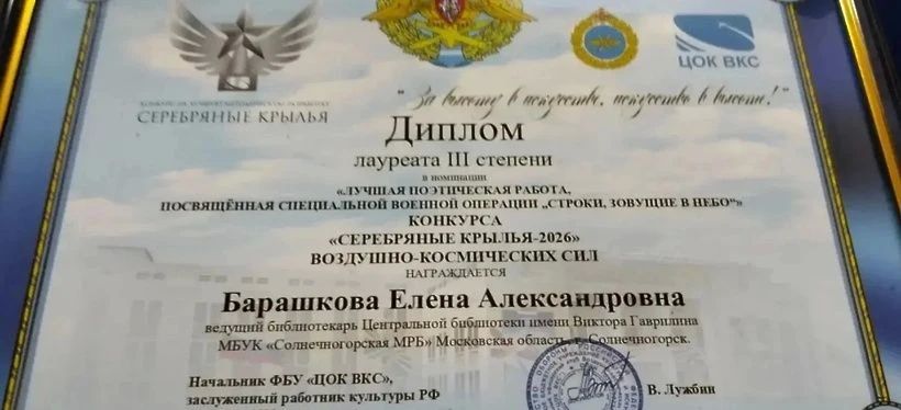 Солнечногорская поэтесса Елена Барашкова - лауреат III степени конкурса «Серебряные крылья - 2026»! Солнечногорская поэтесса Елена Барашкова - лауреат III степени конкурса «Серебряные крылья - 2026»!