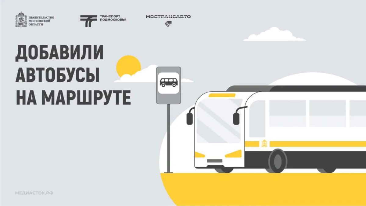 На маршруте № 1020 «Москва (м. Кантемировская) – Видное (Ермолино)» c 19 октября добавят три автобуса малого класса + 60 рейсов: