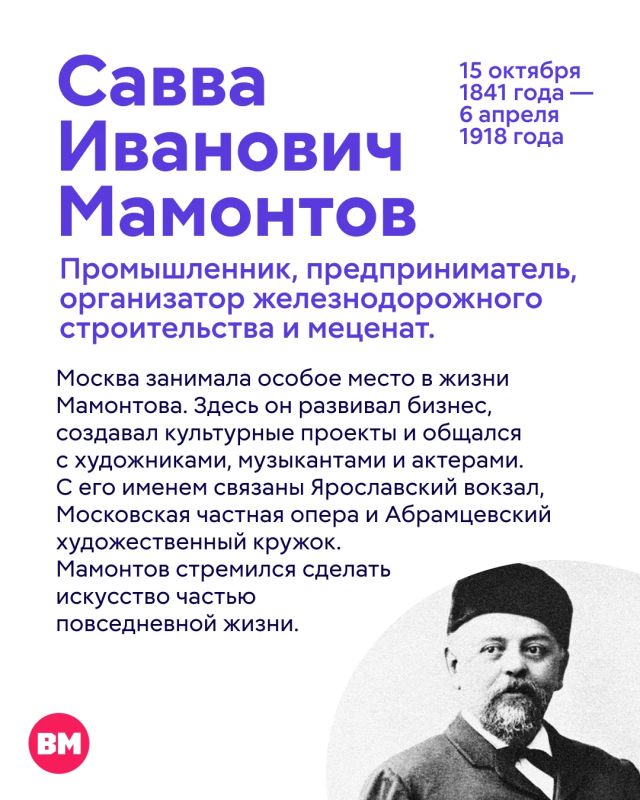 Сегодня отмечаем 185 лет со дня рождения Саввы Мамонтова — выдающегося промышленника и мецената, чье имя навсегда вошло в историю российской культуры