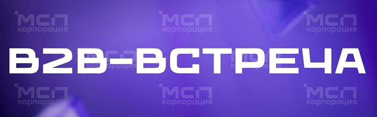 Новые партнёры и рынки: В МОСКВЕ ПРОЙДЁТ БИРЖА ДЕЛОВЫХ КОНТАКТОВ РОССИИ И БЕЛАРУСИ