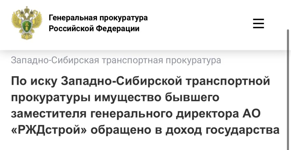 По иску Западно-Сибирской транспортной прокуратуры имущество бывшего заместителя генерального директора АО «РЖДстрой» обращено в доход государства
