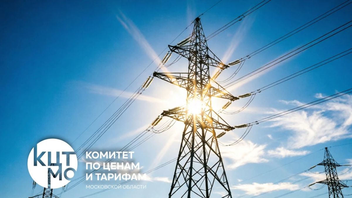Комитет по ценам и тарифам Московской области скорректировал перечень ТСО на 2027 год