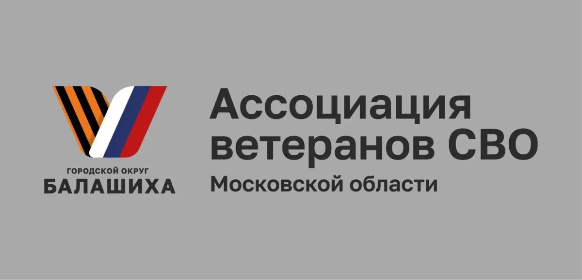 Местное отделение Ассоциации ветеранов СВО работает в Балашихе