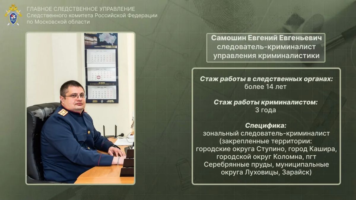 «По следу» - новый проект Подмосковного СК