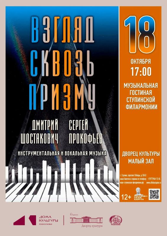 «Взгляд сквозь призму»: концерт к юбилеям Прокофьева и Шостаковича (12+)