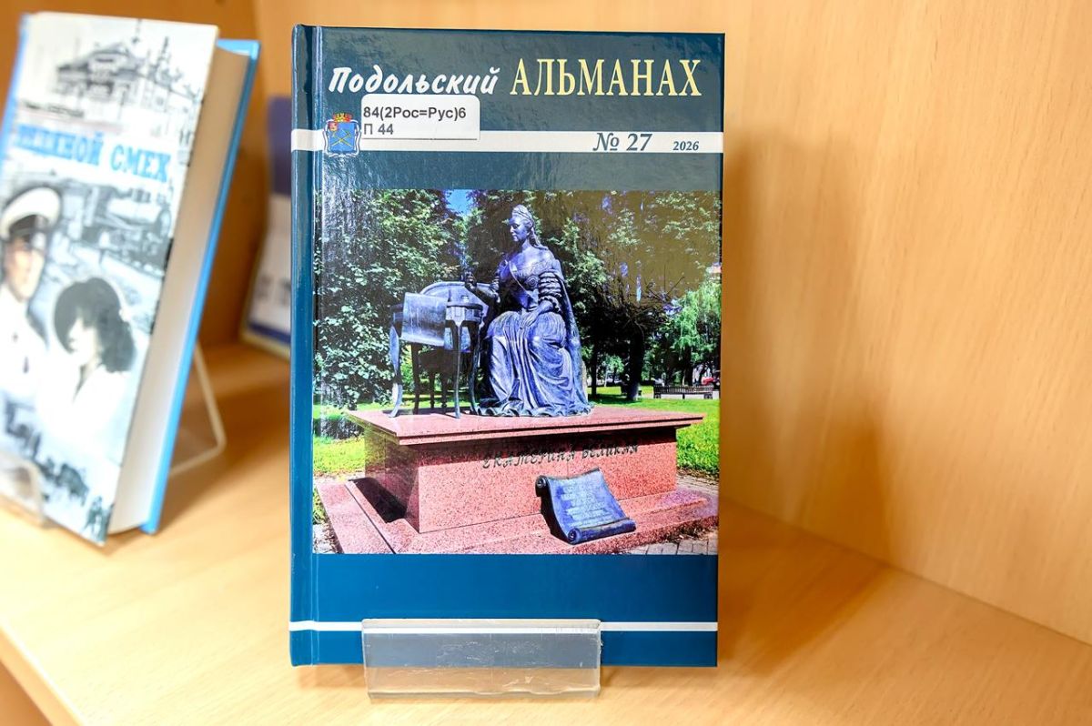 В ДК «Октябрь» прошла презентация нового выпуска «Подольского альманаха» В ДК «Октябрь» прошла презентация нового выпуска «Подольского альманаха»